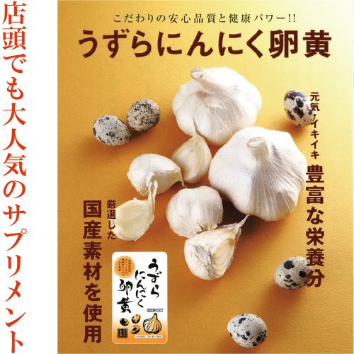 うずらにんにく卵黄 62粒×５袋 にんにく卵黄 にんにく 青森県産 うずら