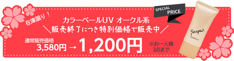 祝開店大放出セール開催中 サッポー カラーベールUV オークル