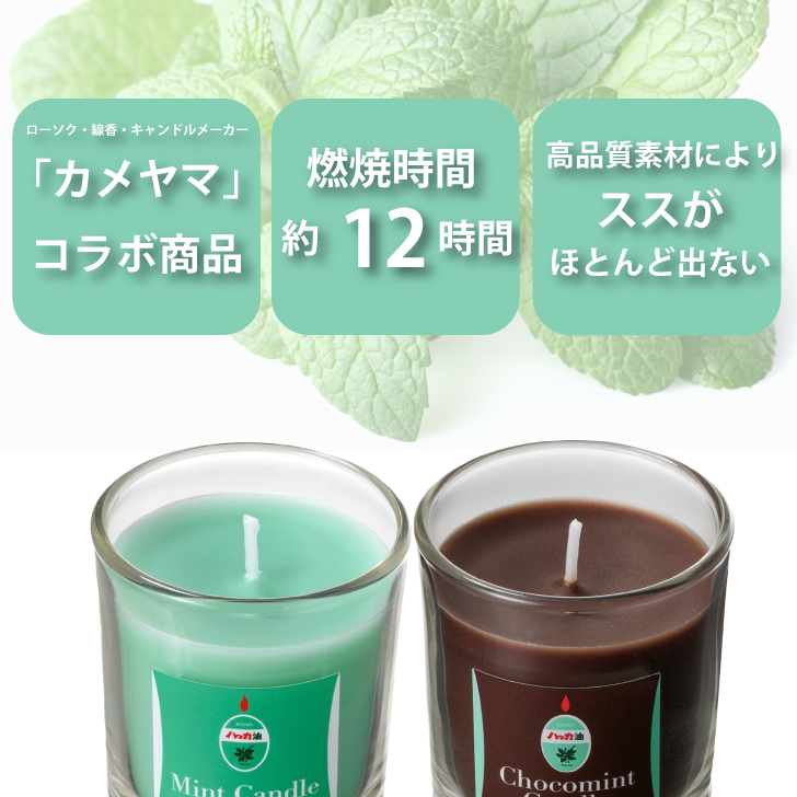 北見ハッカ　Mint Candle　ミントキャンドル　　2個セット　ろうそく　カメヤマ　コラボ　アロマ　キャンドル｜sapporo-apollo｜04