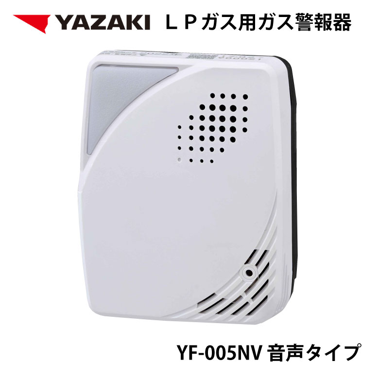 YAZAKI 矢崎 YF-005NV 音声タイプ 電源コンセントタイプ 電源コード2.5m ガス漏れ警報器 LPG プロパンガス用 ガス 警報器 防災 防災対策