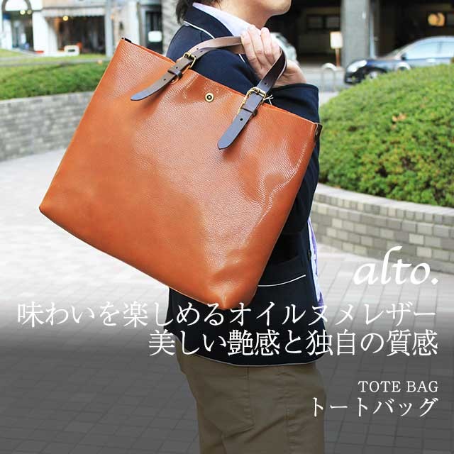 送料無料 名入れ可 alto. トートバッグ AMSB-1001 革 レザー 本革