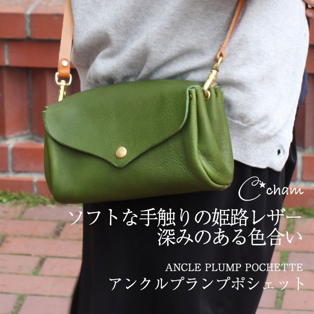 プランプポシェット