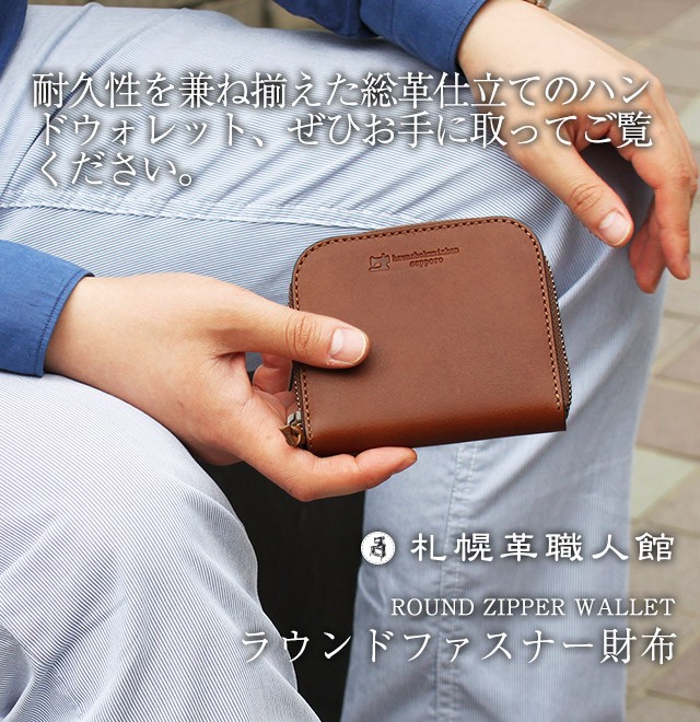 札幌革職人館 ラウンドファスナー財布 革 レザー 本革 メンズ