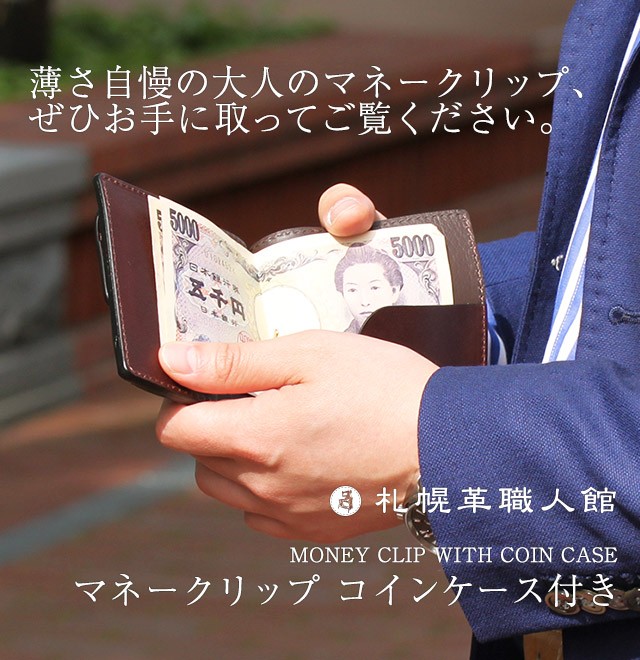 マネークリップ コインケース付き