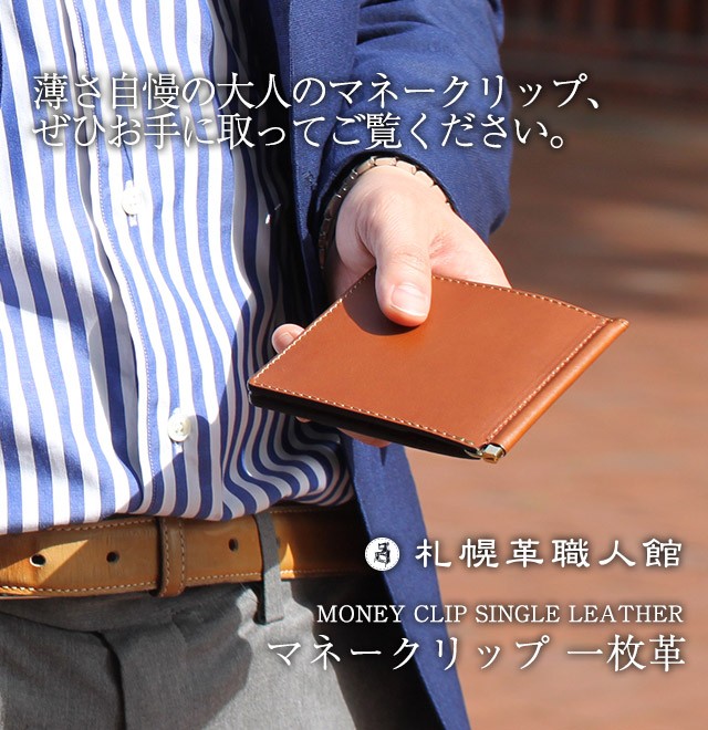 マネークリップ 一枚革