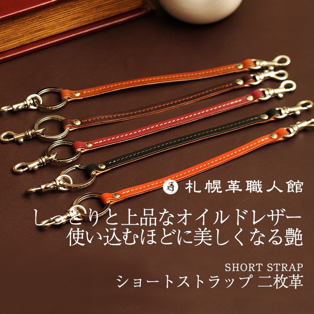 ショートストラップ 二枚革