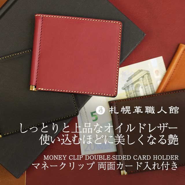 マネークリップ 両面カード入れ付き