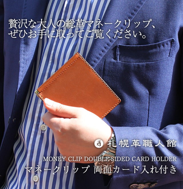 マネークリップ 両面カード入れ付き