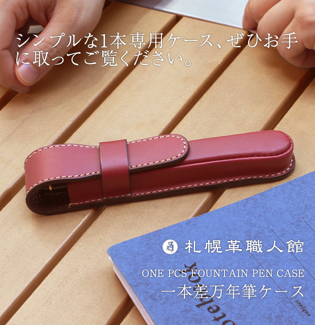 名入れ可 札幌革職人館 一本差万年筆ケース 革 レザー 本革 メンズ