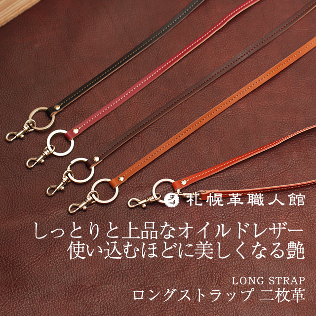 ロングストラップ 二枚革