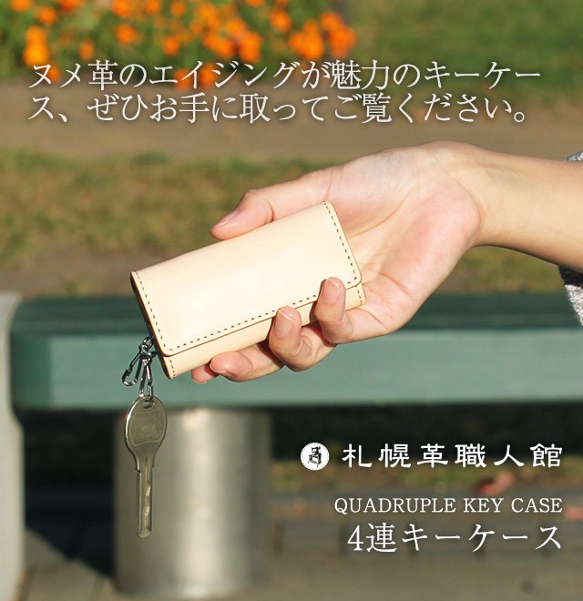 4連キーケース