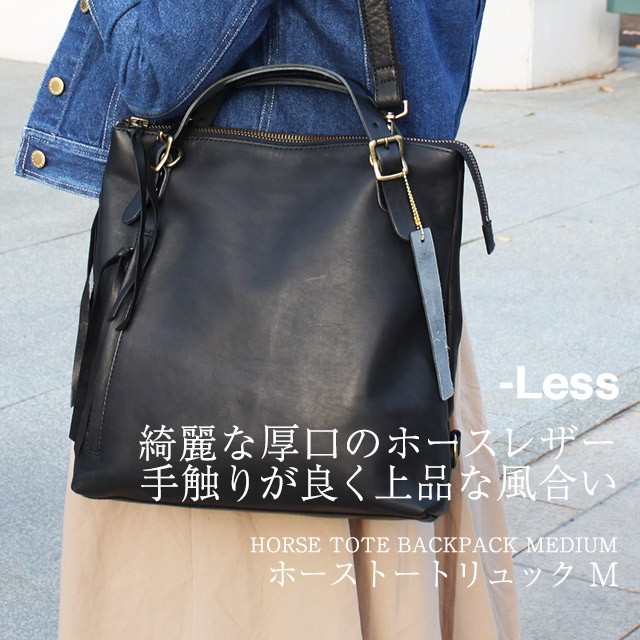 極美品✨️ Less レス 3way LMSB-0032 ホースレザー 馬革 レス レスデザイン 馬革 ホースレザー 3way リュックサック S トート