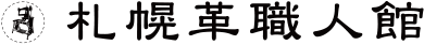 札幌革職人館のロゴマーク