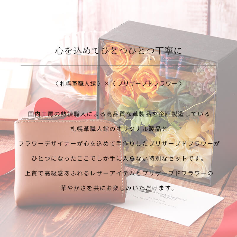 L型ファスナー財布 プリザーブドフラワー ギフトセット 革 名入れ 花 