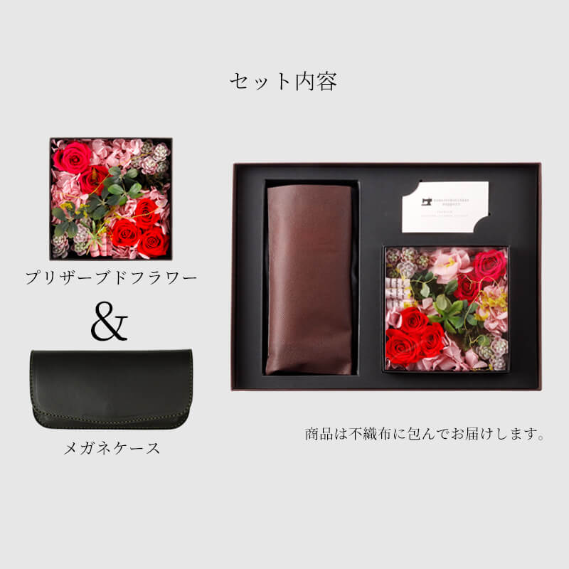 メガネケース 革 名入れ プリザーブドフラワー ギフトセット 花