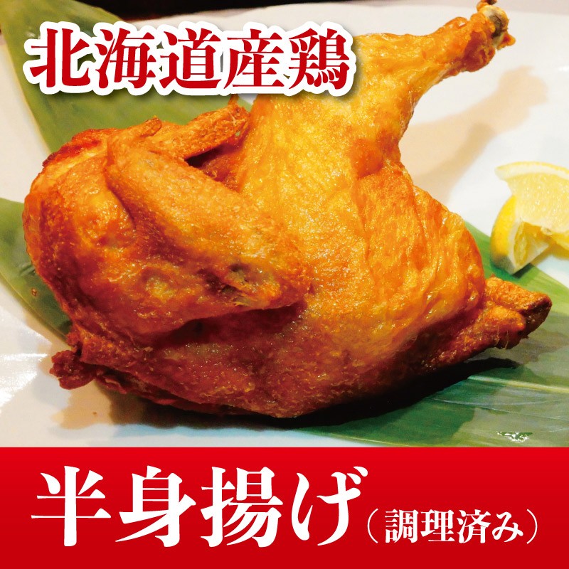 北海道産鶏半身揚げ 調理済 パーティー クリスマス 若鶏半身揚げ チキン 鶏肉 冷凍 北海道 丸鶏 お手軽 唐揚げ Ecr 031ha 札幌鱗幸 Yahoo 店 通販 Yahoo ショッピング