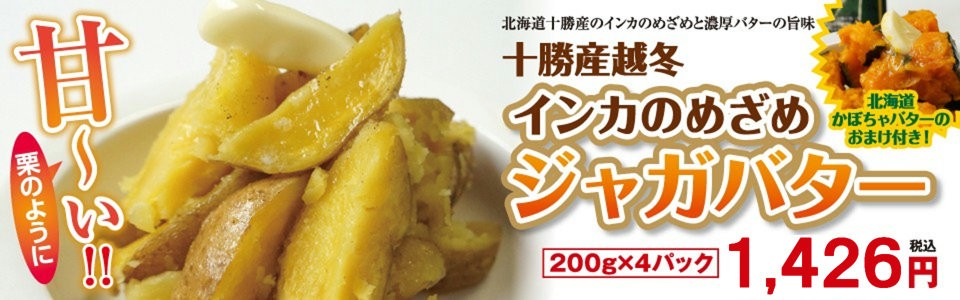 インカのめざめじゃがバター