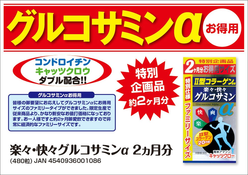 グルコサミン サプリ サプリメント 楽々快々グルコサミンα お徳用 480