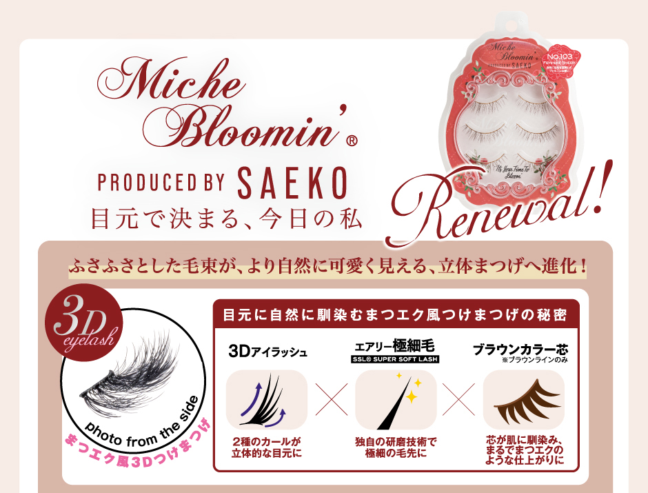 ウエルネスボーテ ミッシュブルーミン SAEKOプロデュースライン