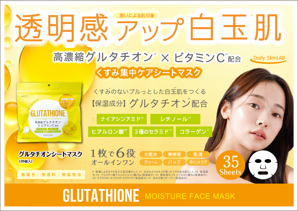 三和通商 オールインワン グルタチオンシートマスク 35枚 1枚で6役 無