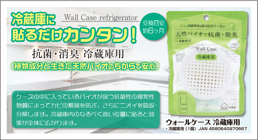ウォールケース 冷蔵庫用 1個 冷蔵庫 防カビ 消臭 貼るだけ簡単 onedum