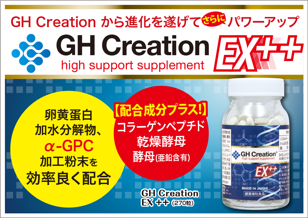 リニューアル アルファGPC サプリ αgpc GH Creation EX++ 270粒 alpha