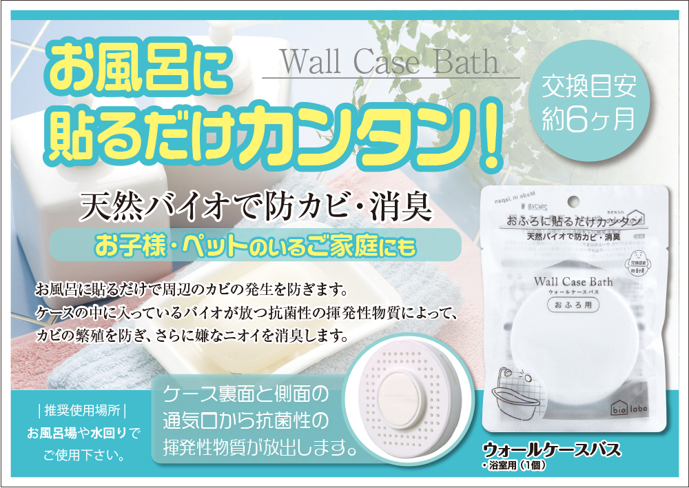 bio labo 防カビ洗剤 リニューアル ウォールケースバス ホワイト 1個