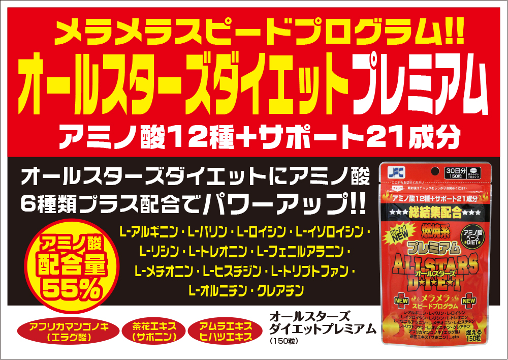 オールスターズ ダイエットプレミアム30g（150粒） メール便対象品