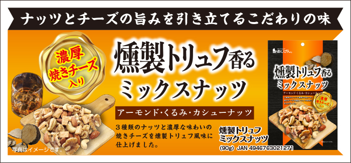 燻製トリュフ香る ミックスナッツ 90g 5個セット 送料無料 燻製ナッツ ナッツ チーズ 味源 お酒のおつまみ  :4946763021271-5:美サイレントあるふぁ - 通販 - Yahoo!ショッピング