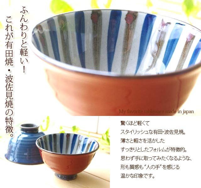 在庫品》有田焼 波佐見焼 和食器 朱巻呉須さび十草 かるーい軽量 ご飯