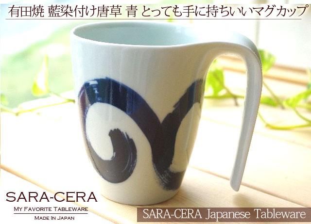 在庫品》有田焼 波佐見焼 和食器 藍染付け唐草 青 とっても手に持ち