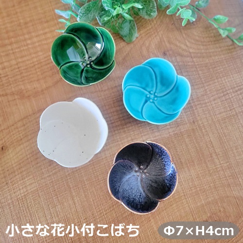 小鉢 花小付 豆鉢 珍味入 花型 おしゃれ 薬味皿 織部 白備前 孔雀結晶