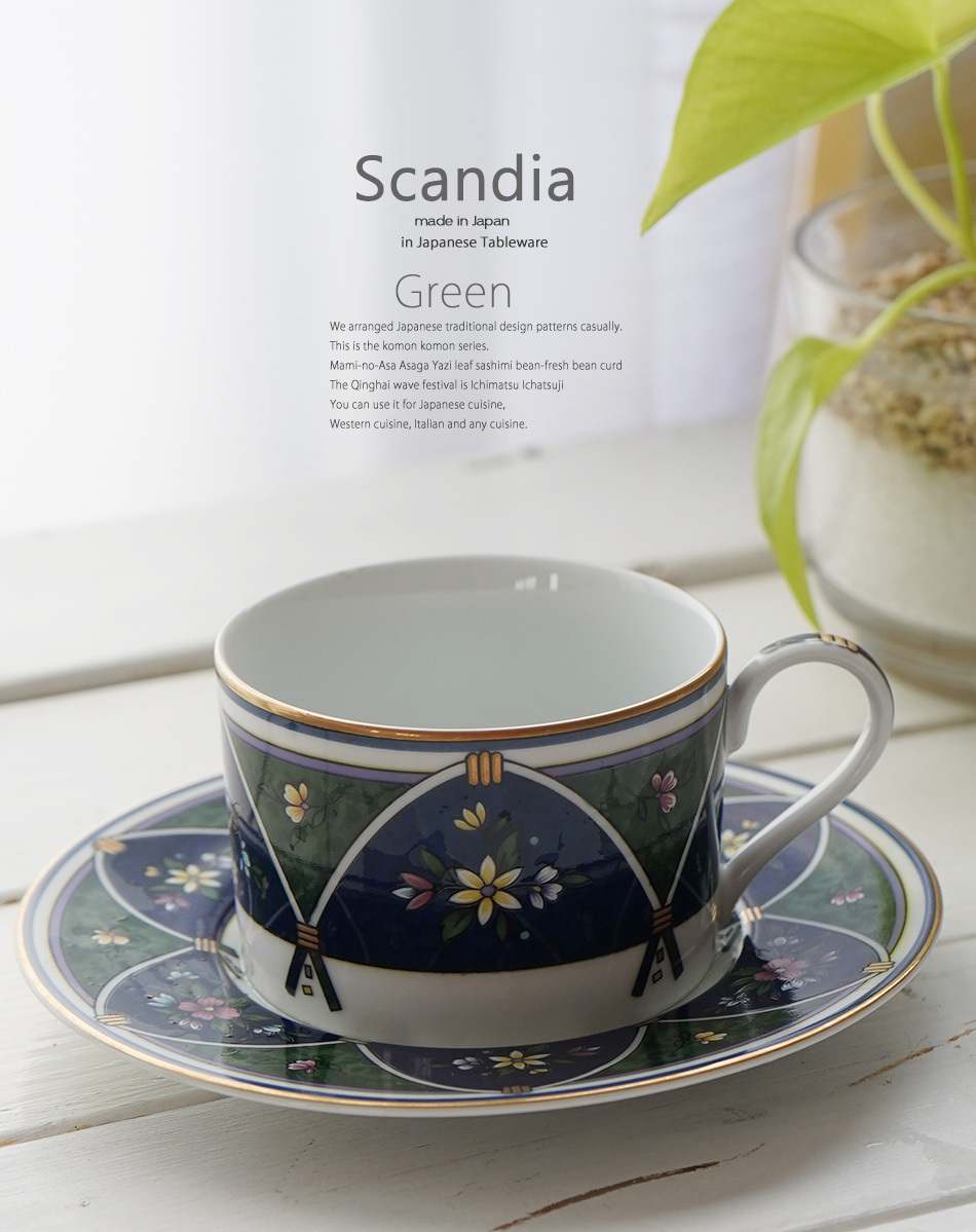 洋食器 Scandia グリーン コーヒーカップソーサー カフェ 食器 陶器 紅茶 コーヒー おうち ティー 珈琲 うつわ おしゃれ 日本製 S うつわおさらナビshokkiショッキィ 通販 Yahoo ショッピング