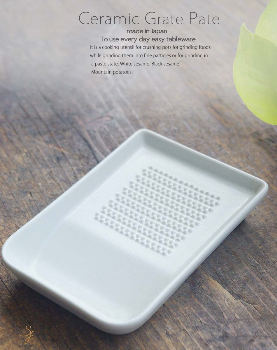 和食器 そのまま卓上でおろし器 白ホワイトマット 陶器 美濃焼
