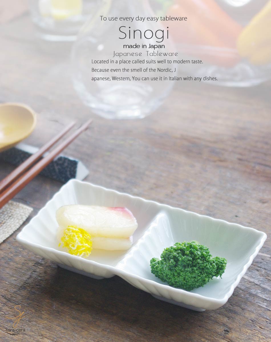 和食器 しのぎ 白い食器 白磁 2連 薬味皿 仕切り 漬物 タレ うつわ 日本製 おうち 十草 ストライプ