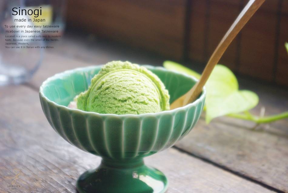 和食器 しのぎ 織部グリーン 緑 アイスクリーム サンデー フルーツ かき氷 高台デザート碗 あんみつ みつまめ うつわ 日本製 おうち 十草  ストライプ :S0026181:小さな器のお店 ココットポット 通販 