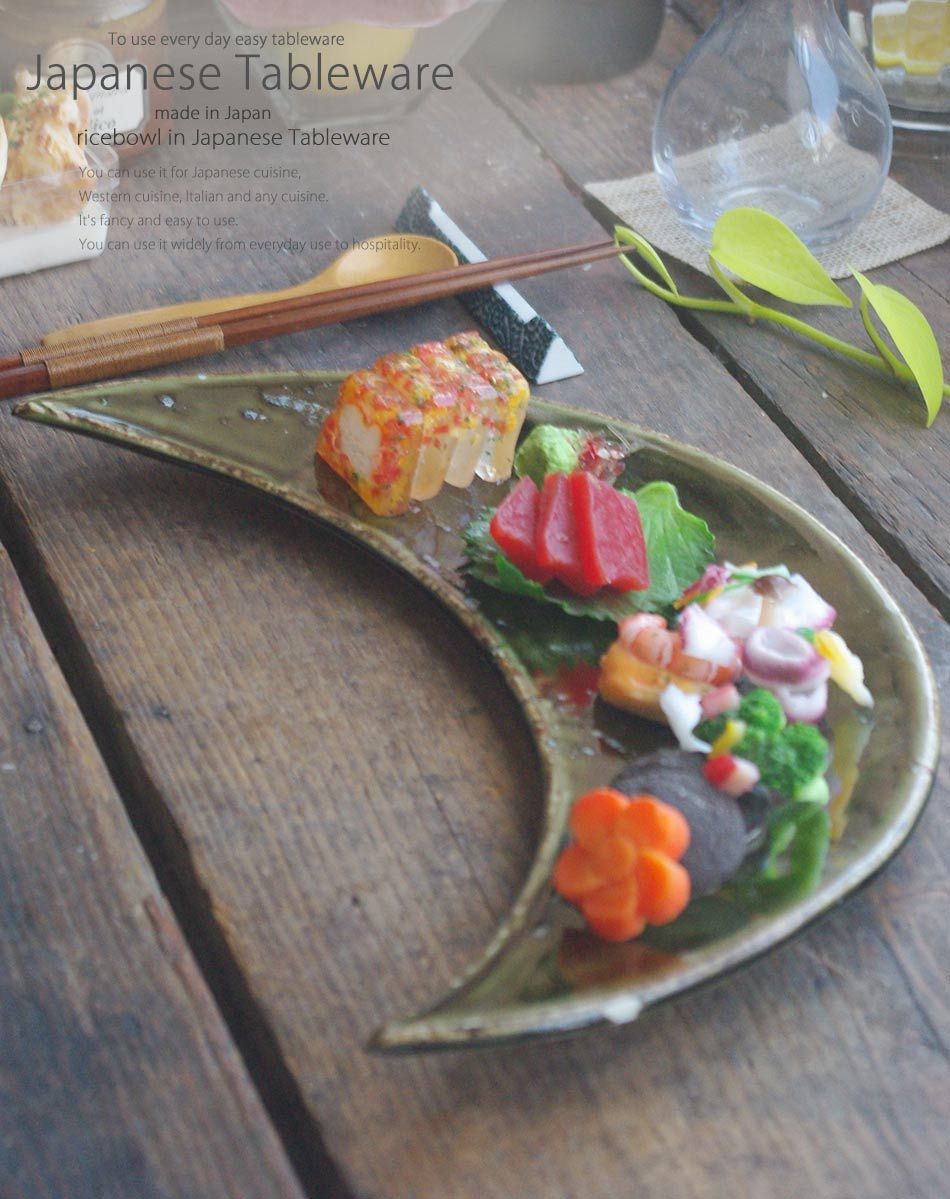 和食器 華やかな前菜 スモークサーモン 織部グリーン 緑 三日月