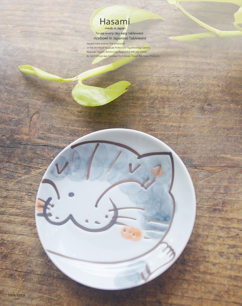 和食器 波佐見焼 にゃんこ ねこ 猫 ネコ キャット 小皿 薬味皿 豆皿