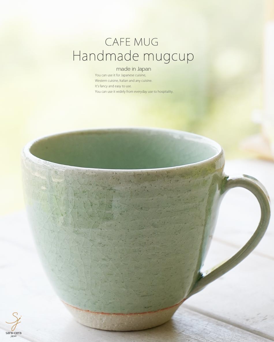 新品 マグカップ おしゃれ かわいい カフェ グリーン コップ コーヒーカップ マグ モダン 和食器 日本製 焼き物 茶器 陶芸 配送員設置 日本製