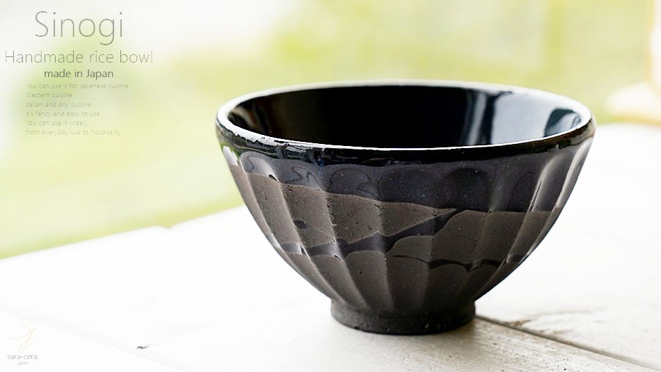 和食器 松助窯 しのぎ 小さなご飯茶碗 黒ミカゲ なまこ釉ウェーブ お