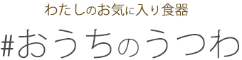 お気に入り食器 おうちのうつわ