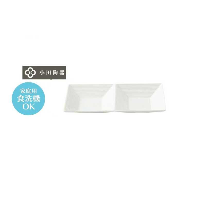 お皿 小皿 薬味皿 仕切り皿 長角皿 小田陶器 千段 スパイスプレート 2