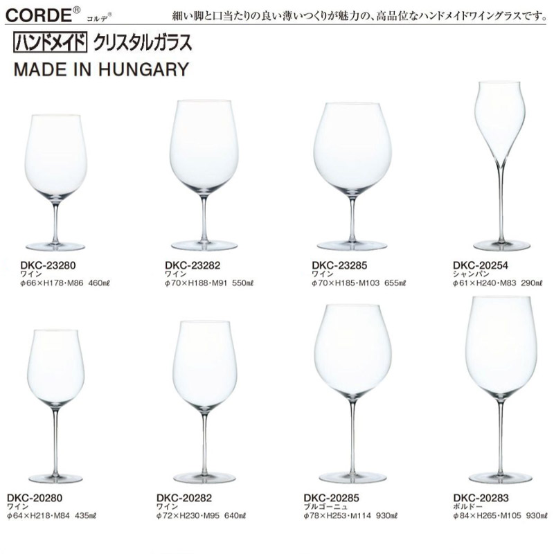 ワイングラス ハンドメイド クリスタルガラス コルデ 655 東洋佐々木