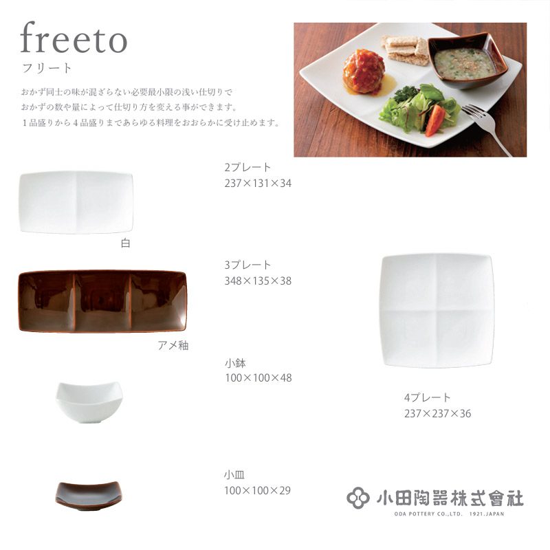 食器 お皿 仕切り皿 角皿 正角皿 正方形 4つ仕切り皿 24cm freeto