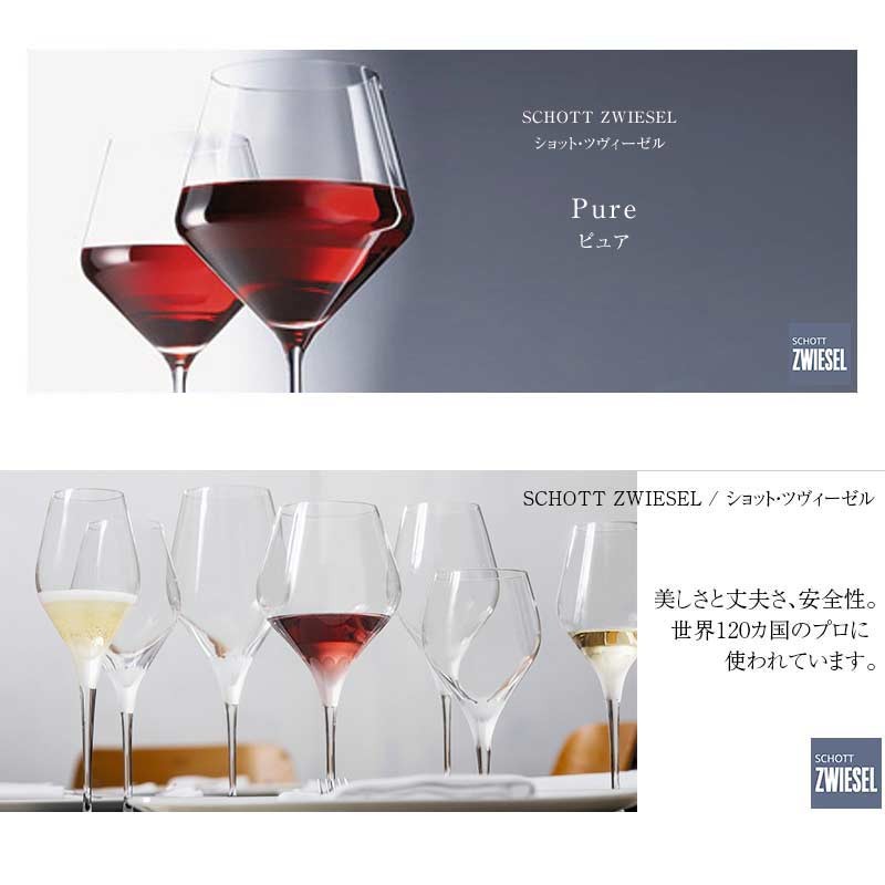 赤ワイングラス SCHOTT ZWIESEL ショットツヴィーゼル PURE ピュア
