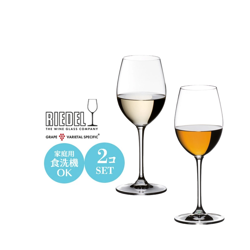 白ワイングラス セット クリスタルガラス RIEDEL VINUM リーデル
