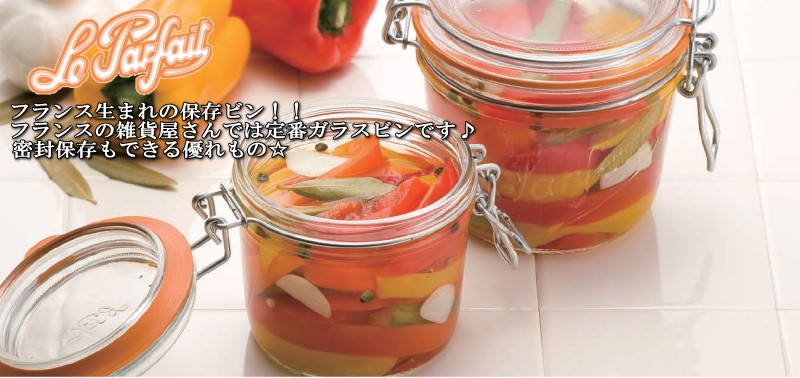 密封保存ビン 煮沸消毒対応 おしゃれ 可愛い 便利 Le Parfait ル