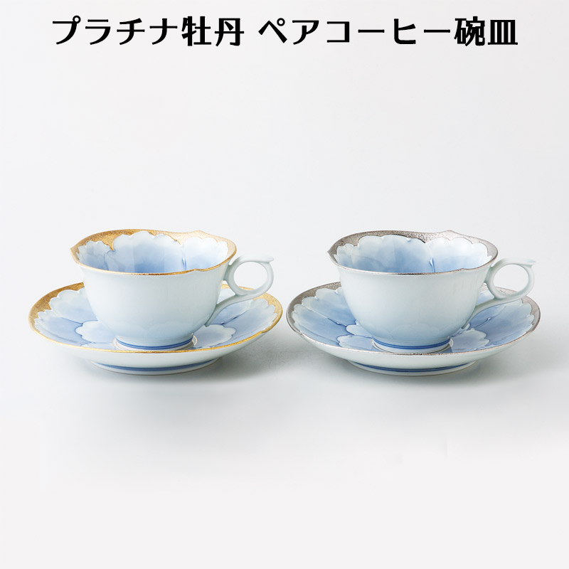 カップソーサー セット 有田焼 プラチナ牡丹 ペア珈琲碗皿 56042