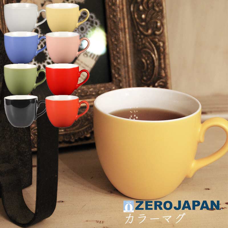 マグカップ おしゃれ 北欧風 ZEROJAPAN ゼロジャパン ジェラートカラー