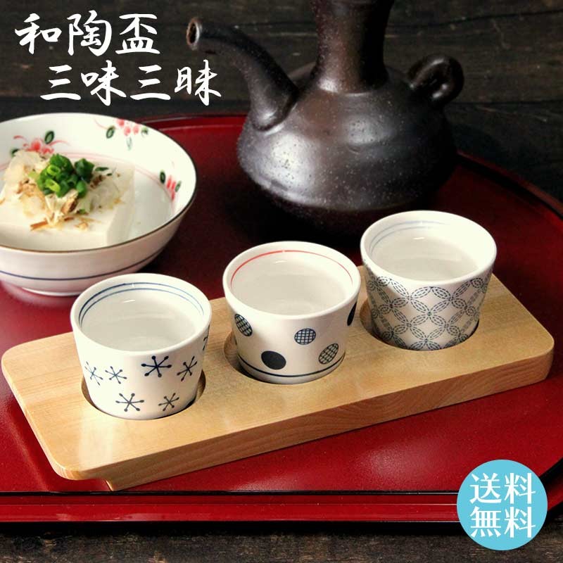 陶器 食器 冷酒盃 熱燗盃 トレー付き おしゃれ 利き酒に三品盛りに 和陶盃